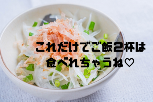 これだけでご飯２杯は食べれちゃうね
