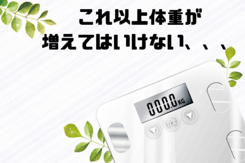 これ以上体重が増えてはいけない