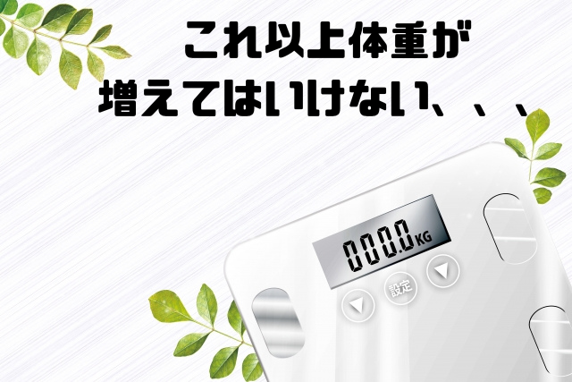 これ以上体重が増えてはいけない
