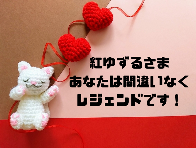 紅ゆずるさまあなたは間違いなくレジェンドです