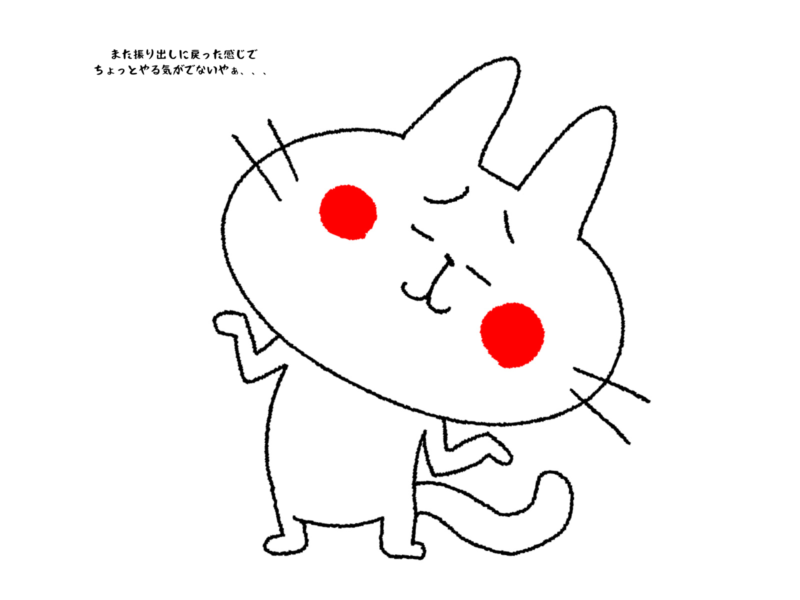 また振り出しに戻った感じでちょっとやる気がでないやぁ