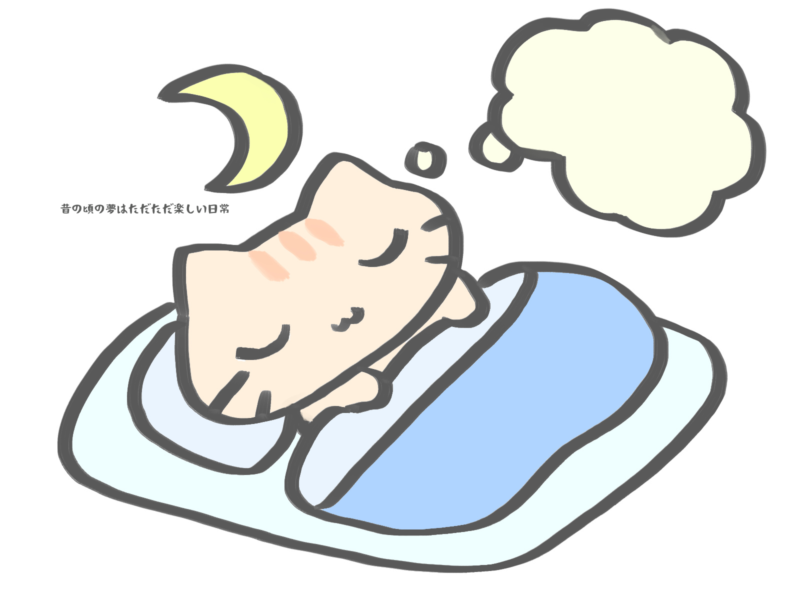 昔の頃の夢は多々ただ楽しい日常