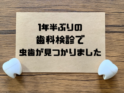 1年半ぶりの歯科検診で虫歯が見つかりました
