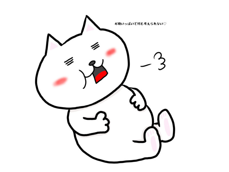 お腹いっぱいで何も考えられない