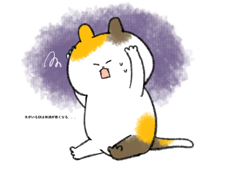 夫がいる日は体調が悪くなる