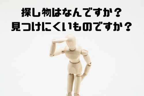 探し物は何ですか見つけにくいものですか