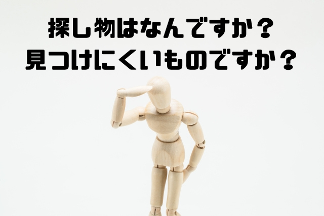 探し物は何ですか見つけにくいものですか