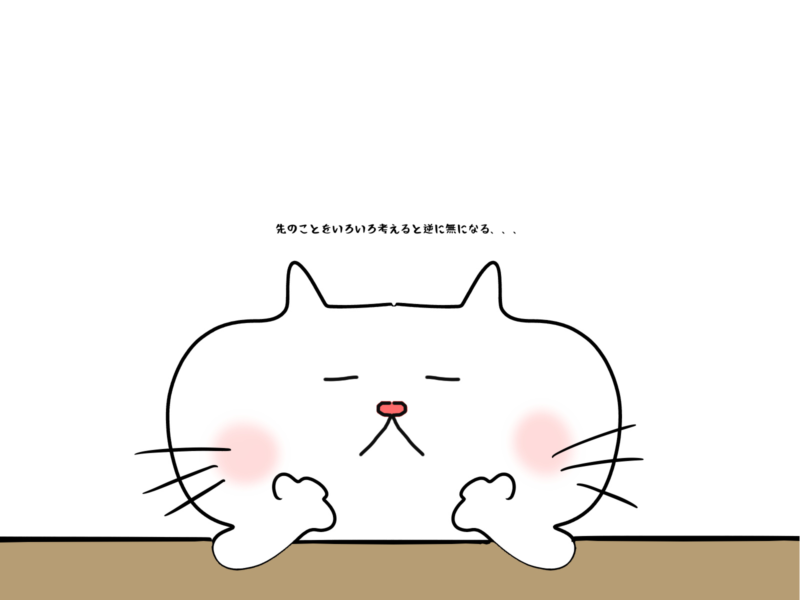 先のことをいろいろ考えると逆に無になる