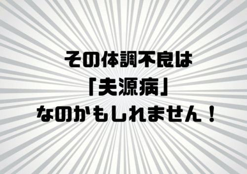 その体調不良は夫源病なのかもしれません