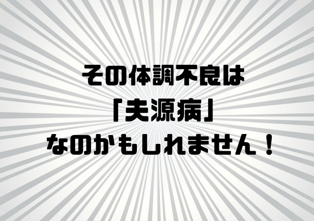 その体調不良は夫源病なのかもしれません