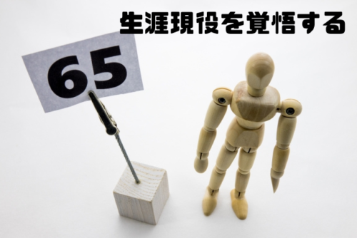 生涯現役を覚悟する