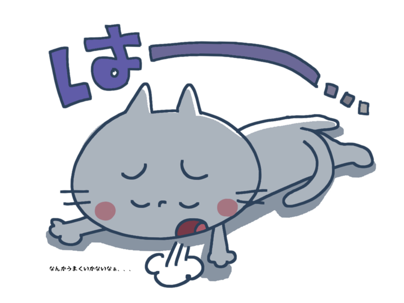なんかうまくいかないなぁ
