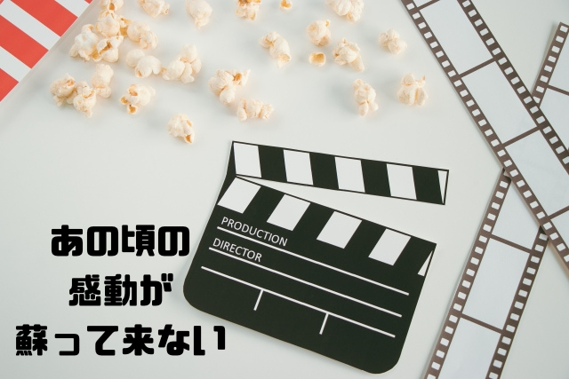 あの頃の感動が蘇って来ない