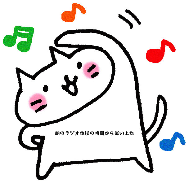 朝のラジオ体操の時間から暑いよね