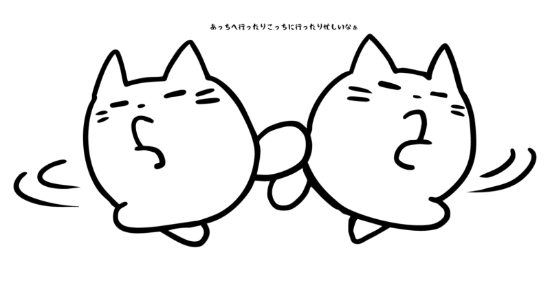あっちへ行ったりこっちに行ったり忙しいなぁ