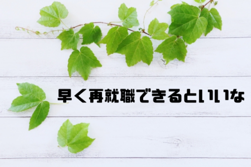 早く再就職できるといいな