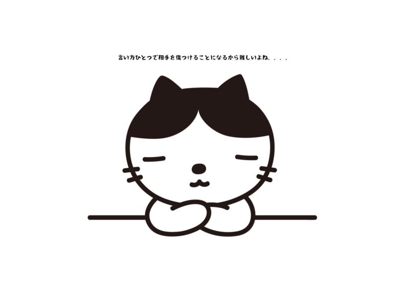 言い方ひとつで相手を傷つけることになるから難しいよね
