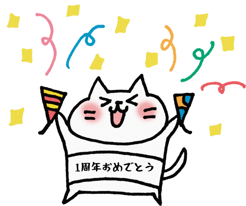 1周年おめでとう