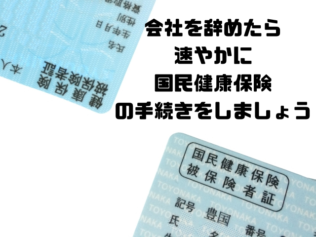 会社を辞めたら速やかに国民健康保険の手続きをしましょう