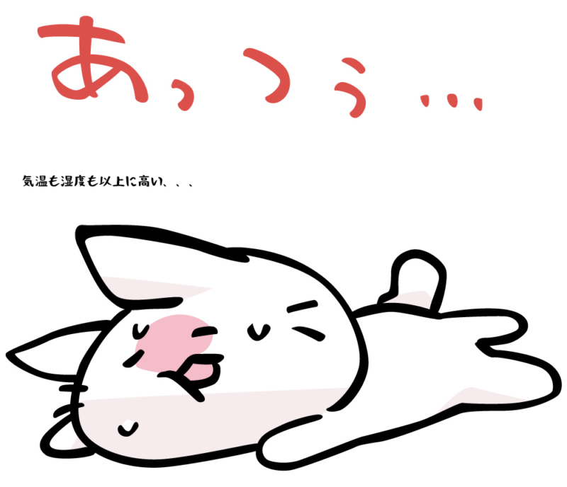 気温も湿度も以上に高い