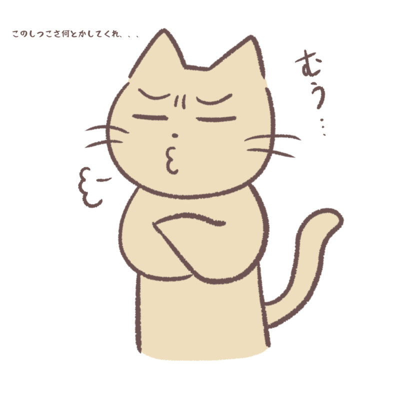 このしつこさ何とかしてくれ