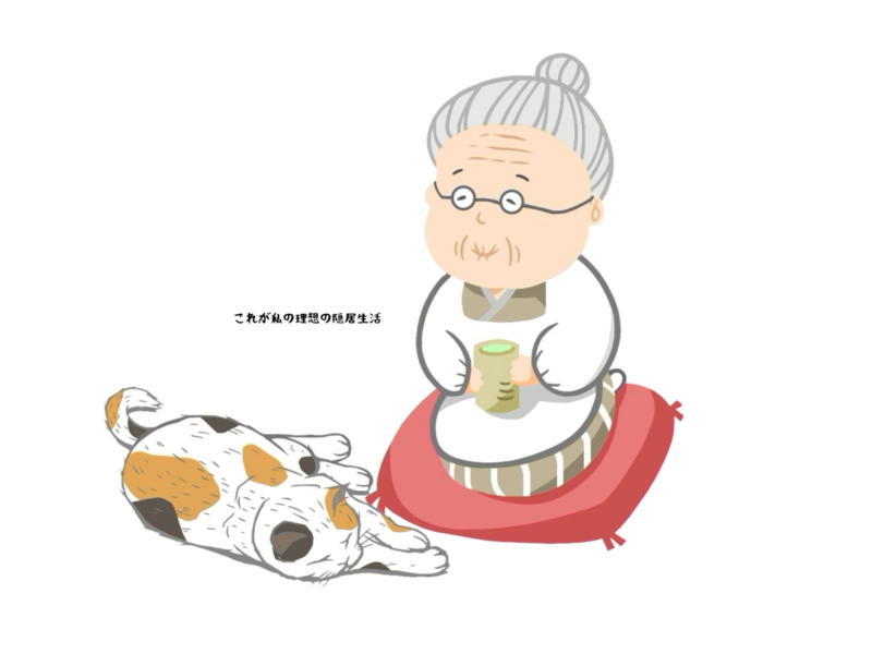 これが私の理想の隠居生活