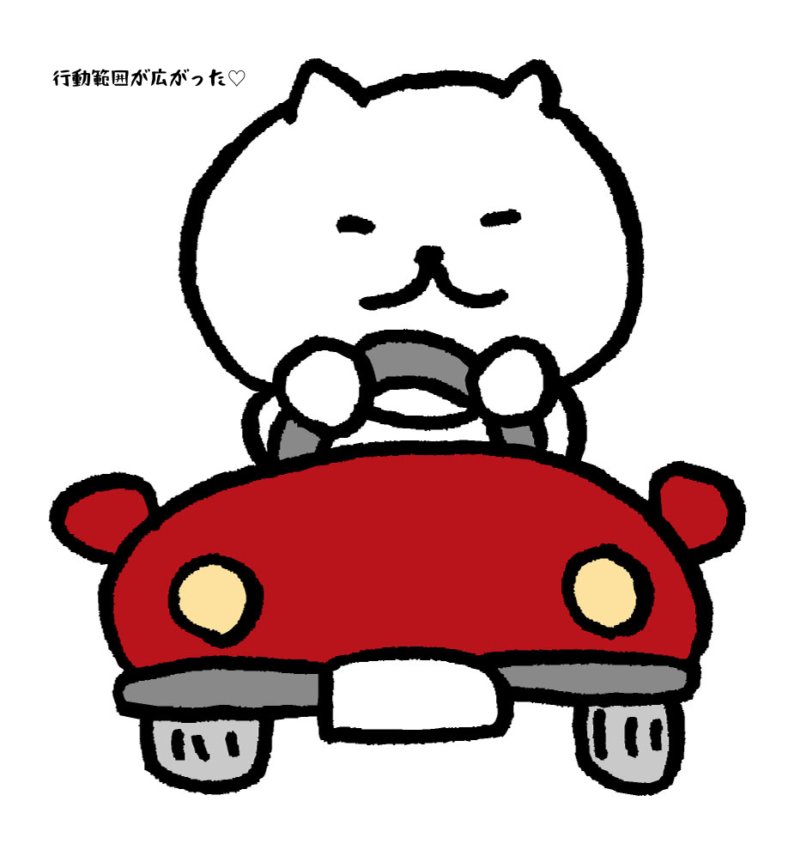 行動範囲が広がった