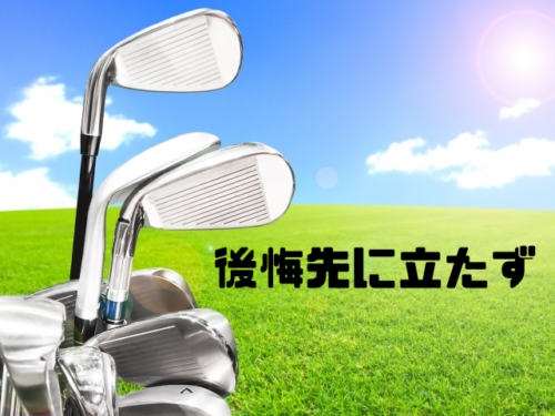 後悔先に立たず