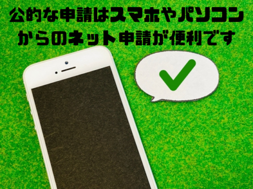 公的な申請はスマホやパソコンからのネット申請が便利です