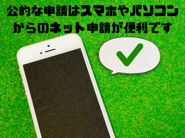 公的な申請はスマホやパソコンからのネット申請が便利です