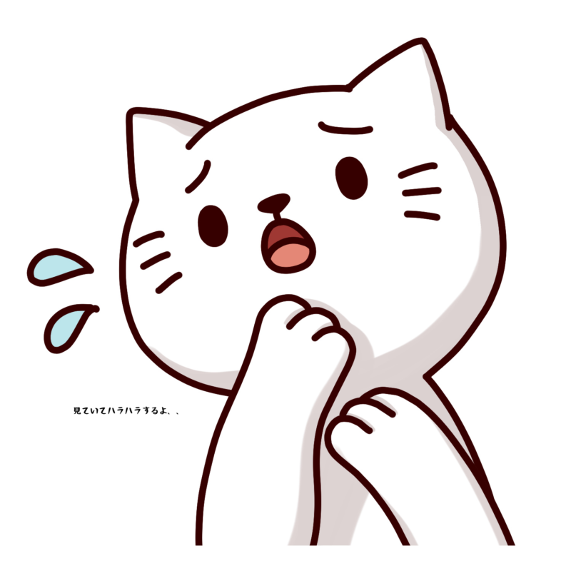 見ていてハラハラするよ