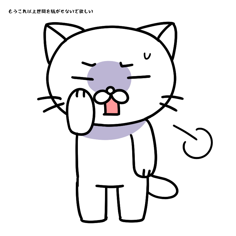 もうこれ以上世間を騒がせないで欲しい