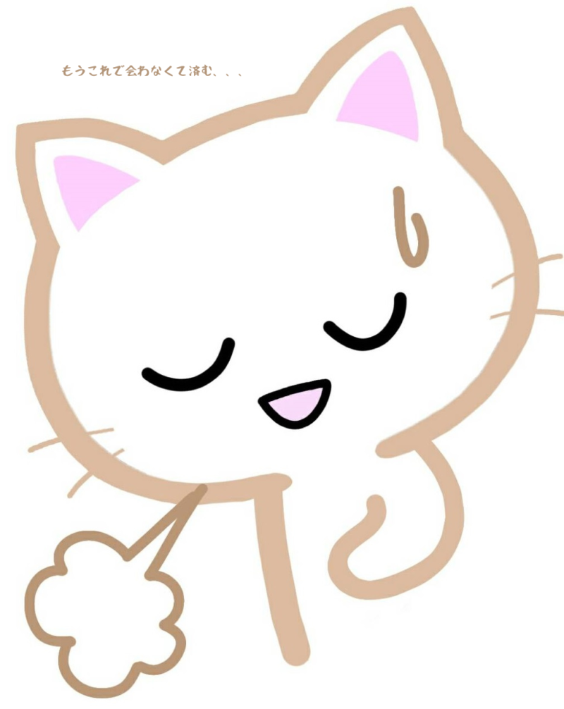 もうこれで会わなくて済む