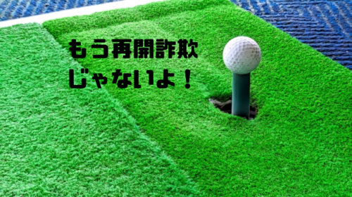 もう再開詐欺じゃないよ