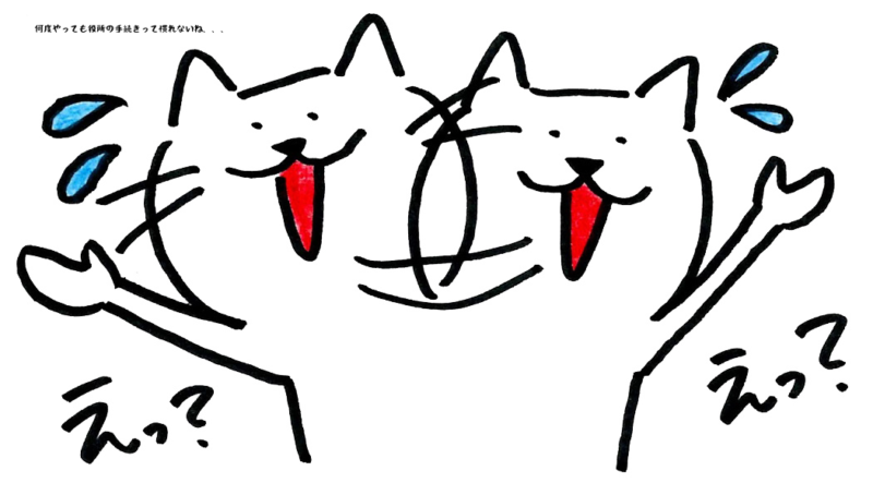 何度やっても役所の手続きって慣れないね