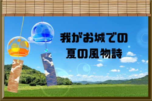 我がお城での夏の風物詩