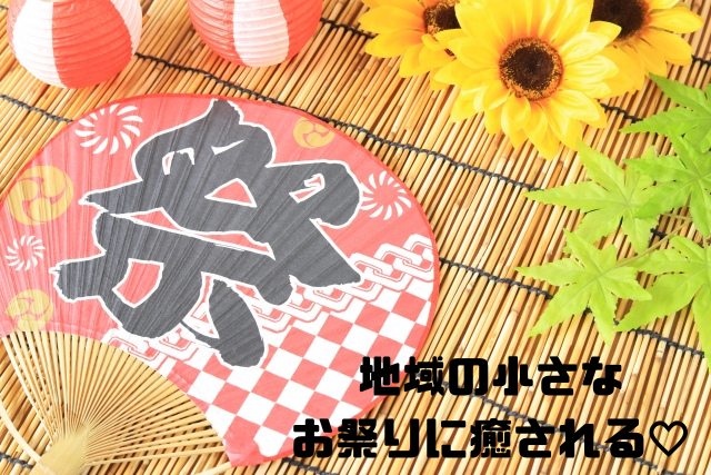 地域の小さなお祭りに癒される
