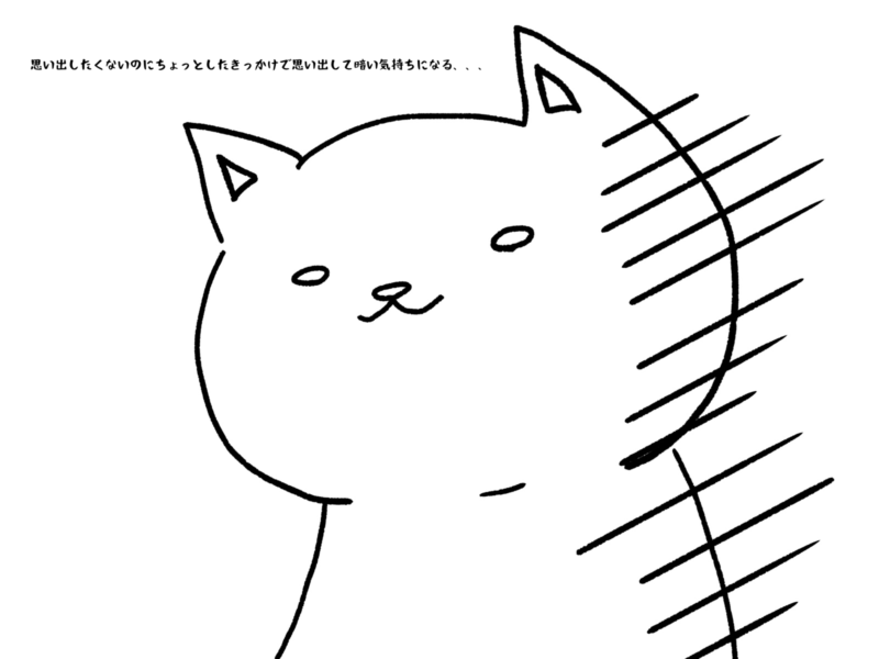 思い出したくないのにちょっとしたきっかけで思い出して暗い気持ちになる