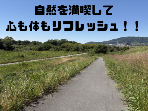 自然を満喫して心も体もリフレッシュ