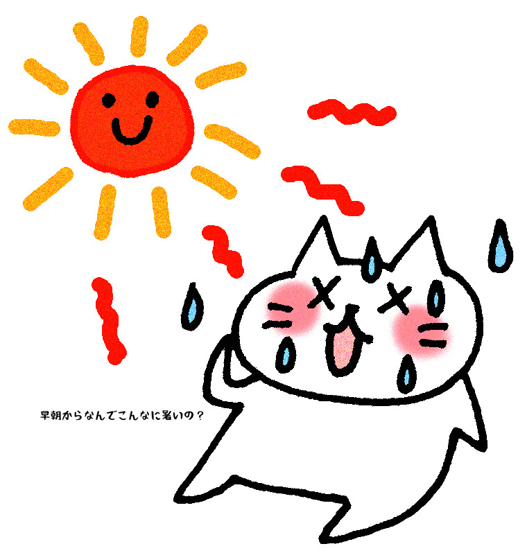 早朝からなんでこんなに暑いの