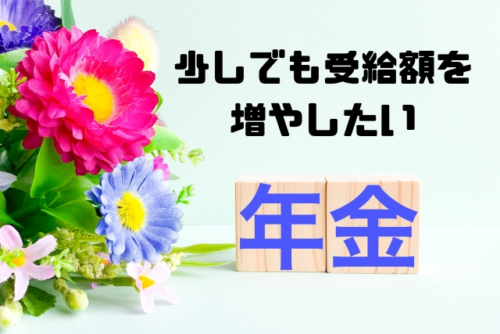 少しでも受給額を増やしたい