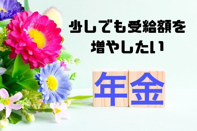 少しでも受給額を増やしたい