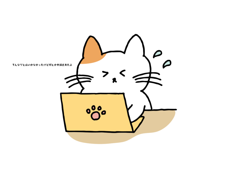 すんなりとはいかなかったけど何とか申請出来たよ
