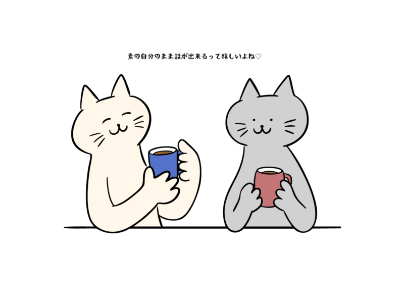 素の自分のまま話が出来るって嬉しいよね
