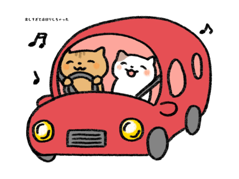 楽しすぎて遠回りしちゃった