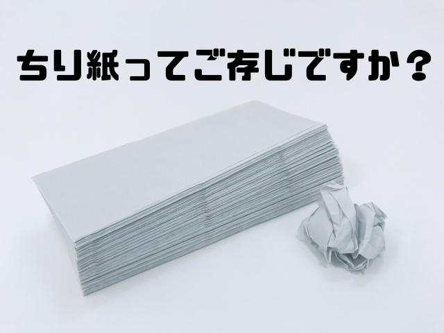 ちり紙ってご存じですか