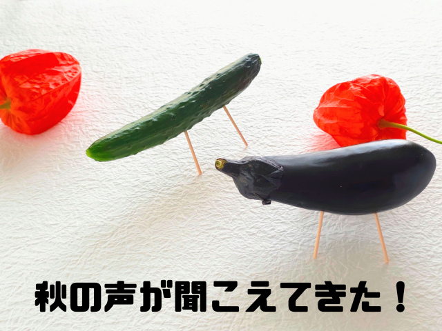秋の声が聞こえてきた