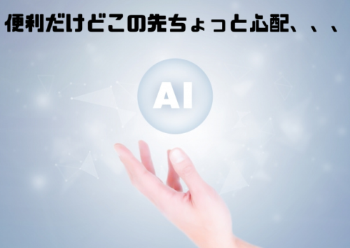 便利だけどこの先ちょっと心配