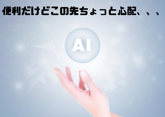 便利だけどこの先ちょっと心配