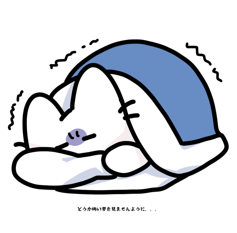 どうか怖い夢を見ませんように